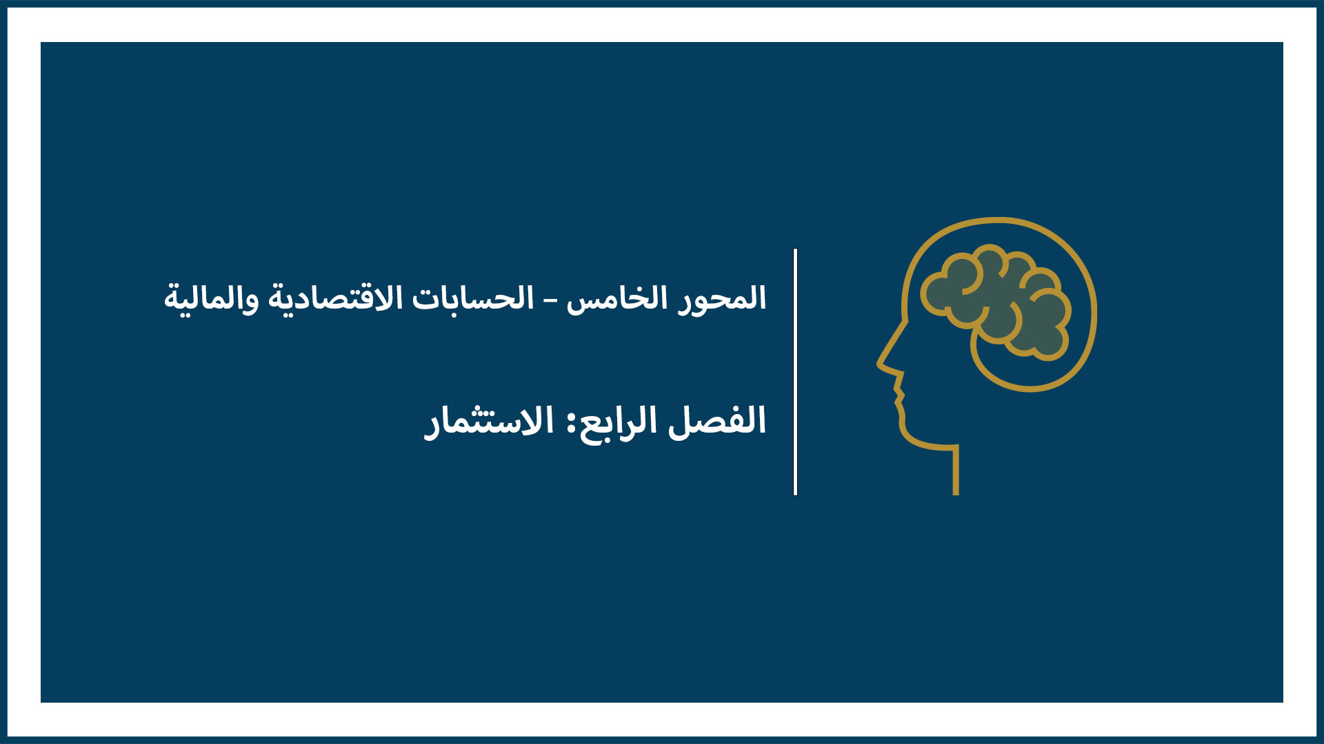 المحور الخامس – الحسابات الاقتصادية والمالية (الفصل الرابع: الاستثمار) ملاحظة: هذا الدرس معلق لهذا العام